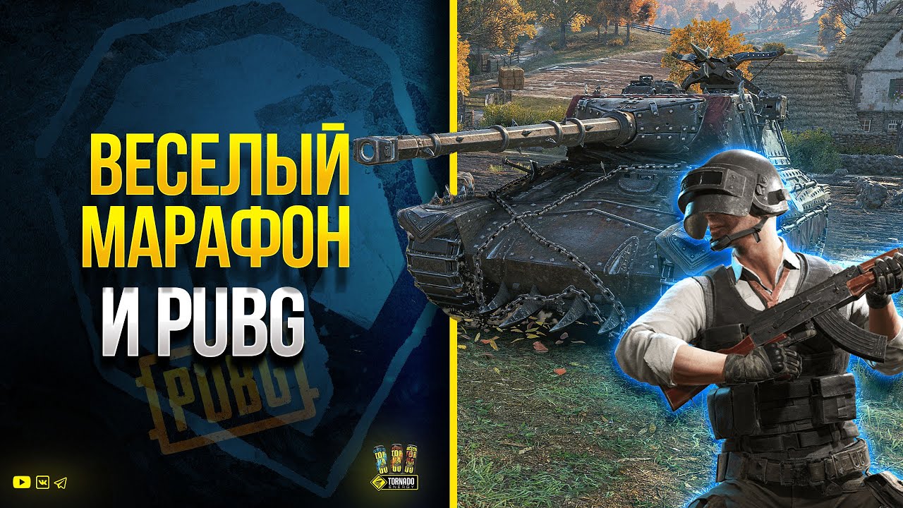 WoT Новогодний Веселый Марафон - Потом играю в PUBG