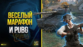 Превью: WoT Новогодний Веселый Марафон - Потом играю в PUBG