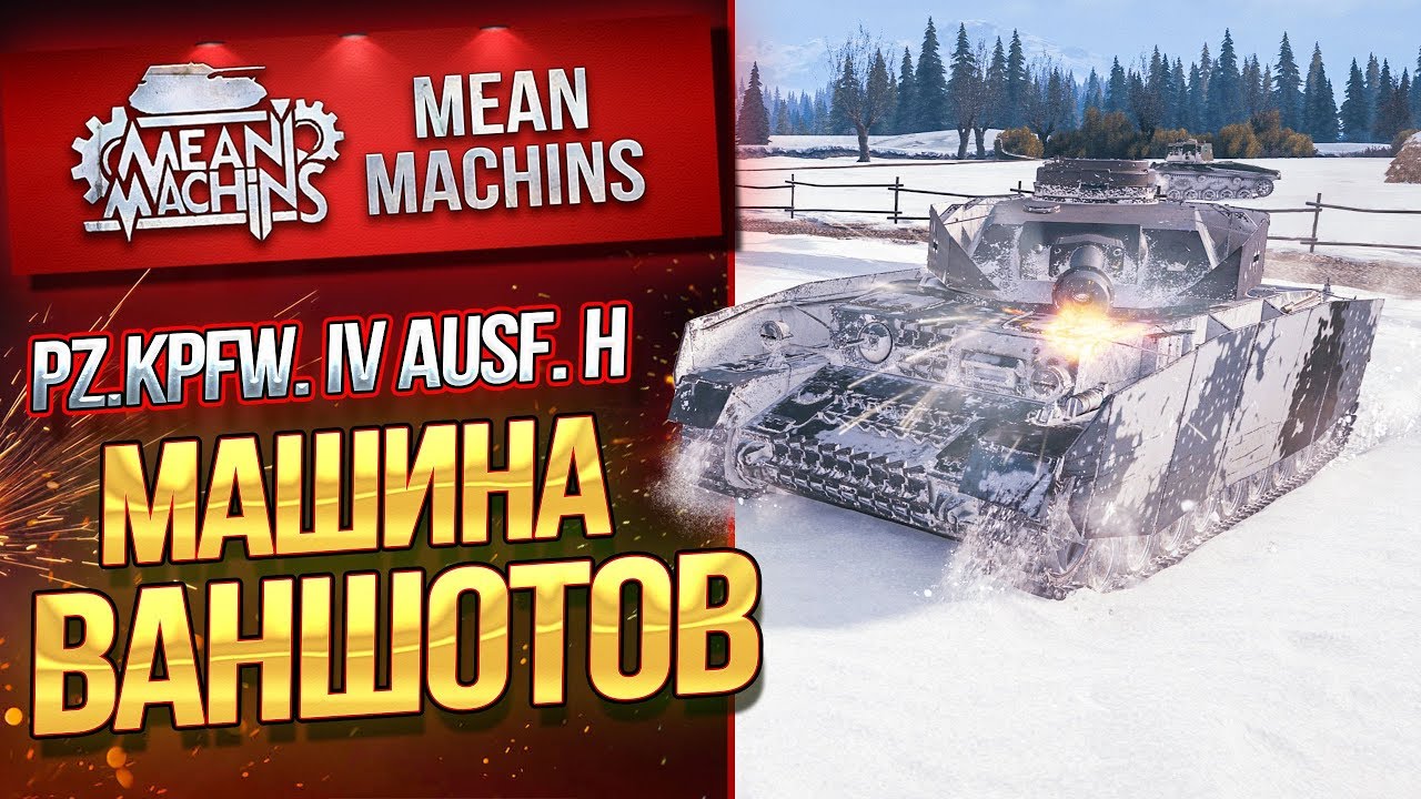 &quot;МАШИНА ВАНШОТОВ...PZ. IV AUSF.H&quot; / ФУГАСНЫЙ УБИЙЦА #ЛучшееДляВас