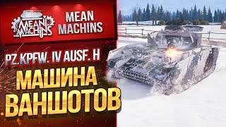 Превью: &quot;МАШИНА ВАНШОТОВ...PZ. IV AUSF.H&quot; / ФУГАСНЫЙ УБИЙЦА #ЛучшееДляВас