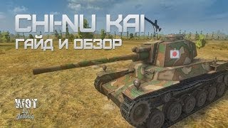 Превью: Type 3 Chi-Nu Kai  (Чинукай) - Японец живым не дается WoT Гайд и Обзор