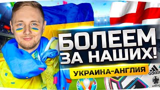 Превью: БОЛЕЕМ ЗА НАШИХ! — УКРАИНА VS АНГЛИЯ НА ЕВРО 2020 ● Ранговые Бои 2021 — Второй Дивизион