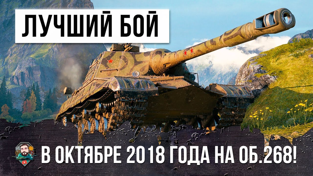 ТЫ ОФИГЕЕШЬ!!! ЛУЧШИЙ БОЙ ПО ВЕРСИИ В ОКТЯБРЕ 2018 ГОДА. ОБ.268 СЛОМАЛ ШАБЛОНЫ ИГРЫ!