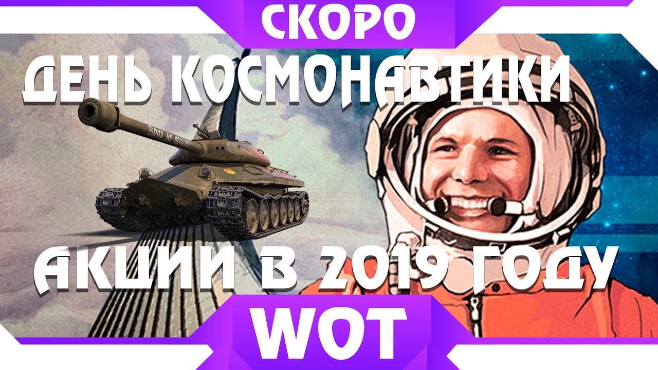 АКЦИИ ДЕНЬ КОСМОНАВТИКИ В WOT 2019 - НОВЫЙ ИВЕНТ ВОТ С ПОДАРКАМИ? КРУТАЯ ХАЛЯВА world of tanks 2019