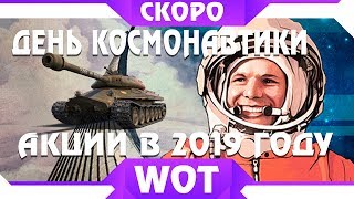 Превью: АКЦИИ ДЕНЬ КОСМОНАВТИКИ В WOT 2019 - НОВЫЙ ИВЕНТ ВОТ С ПОДАРКАМИ? КРУТАЯ ХАЛЯВА world of tanks 2019