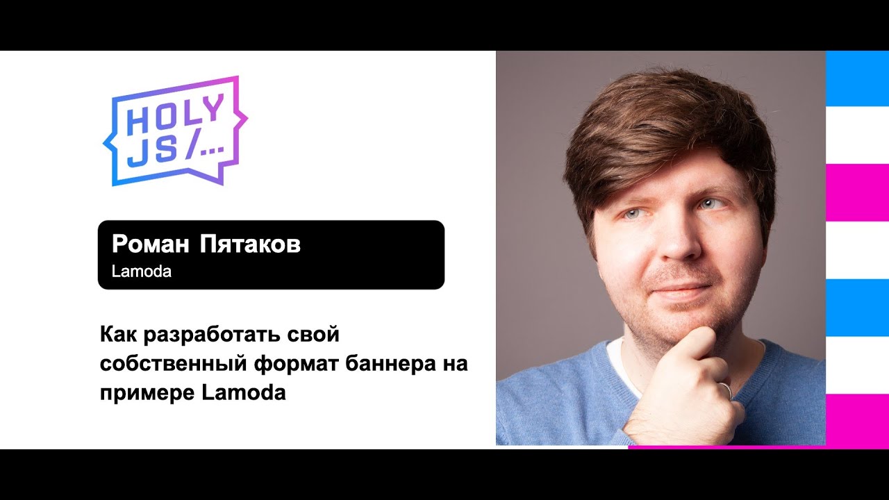 Роман Пятаков — Как разработать свой собственный формат баннера на примере Lamoda