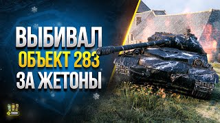 Превью: WoT Как Выбить Объект 283 Навсегда? Ведь Шанс всего 2%