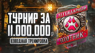 Превью: ТРЕНИРОВКА ВЗВОДОМ ПРОТИВ ЗРИТЕЛЕЙ К ТУРНИРУ ЗА 11000000 МИЛЛИОНОВ РУБЛЕЙ