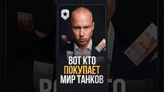 Превью: Вот Кто Покупает Мир Танков #миртанков #wot