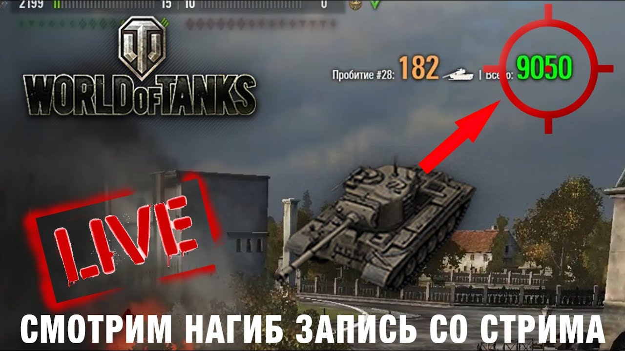 Посмотри это видео и узнай какие танки нагибают на 9лвл в World of Tanks - 2!