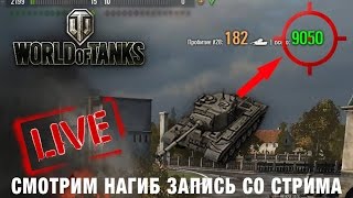 Превью: Посмотри это видео и узнай какие танки нагибают на 9лвл в World of Tanks - 2!