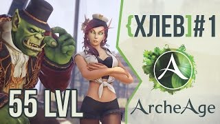 Превью: [ХЛЕВ #1] ArcheAge на 55-м уровне