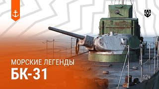 Превью: Бронекатер БК 31 — Морские легенды