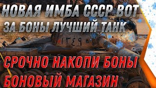 Превью: НОВАЯ ИМБА СССР ЗА БОНЫ СЛОМАЕТ РАНДОМ! БОНОВЫЙ МОНСТР УДИВИЛ всех WOT танки за боны world of tanks