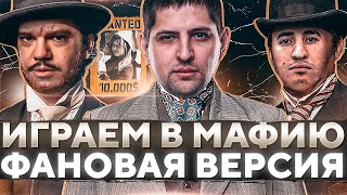 Превью: ИГРАЕМ В ФАНОВУЮ МАФИЮ. Флабер, Блади, Рыжая, Гидеон, Левша и К° #26