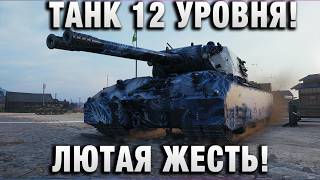 Превью: ТАНК 12 УРОВНЯ! ЛЮТАЯ ЖЕСТЬ!