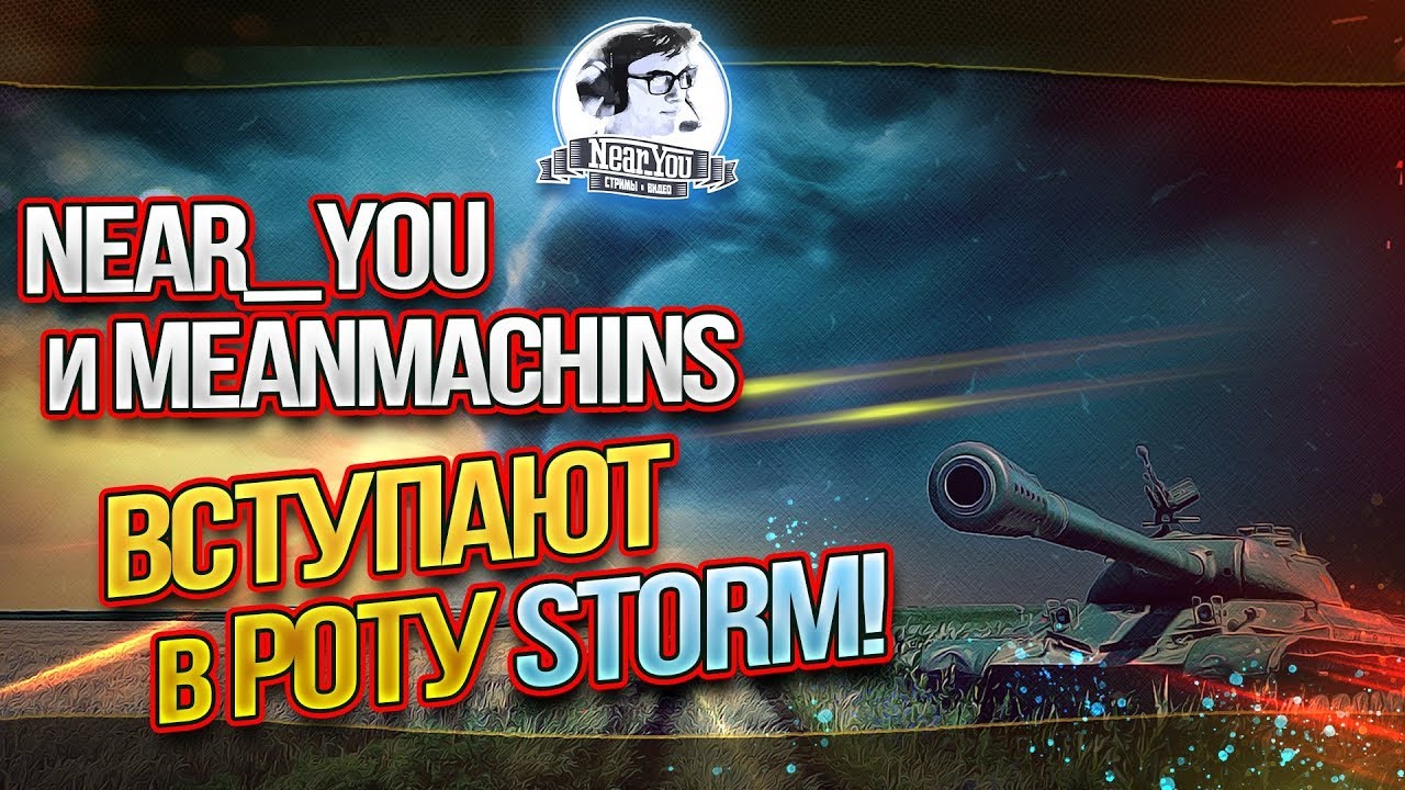 Near_You и MeanMachins ВСТУПАЮТ В РОТУ STORM!