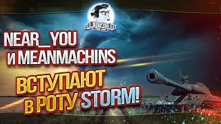 Превью: Near_You и MeanMachins ВСТУПАЮТ В РОТУ STORM!