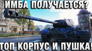Превью: ИМБА ПОЛУЧАЕТСЯ? ТОП КОРПУС И ПУШКА!