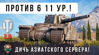 Превью: Я ОФИГЕЛ! TYPE 5 HEAVY ПРОТИВ 6 ТАНКОВ 11 УРОВНЯ НА АЗИАТСКОМ СЕРВЕРЕ WOT 2.0!