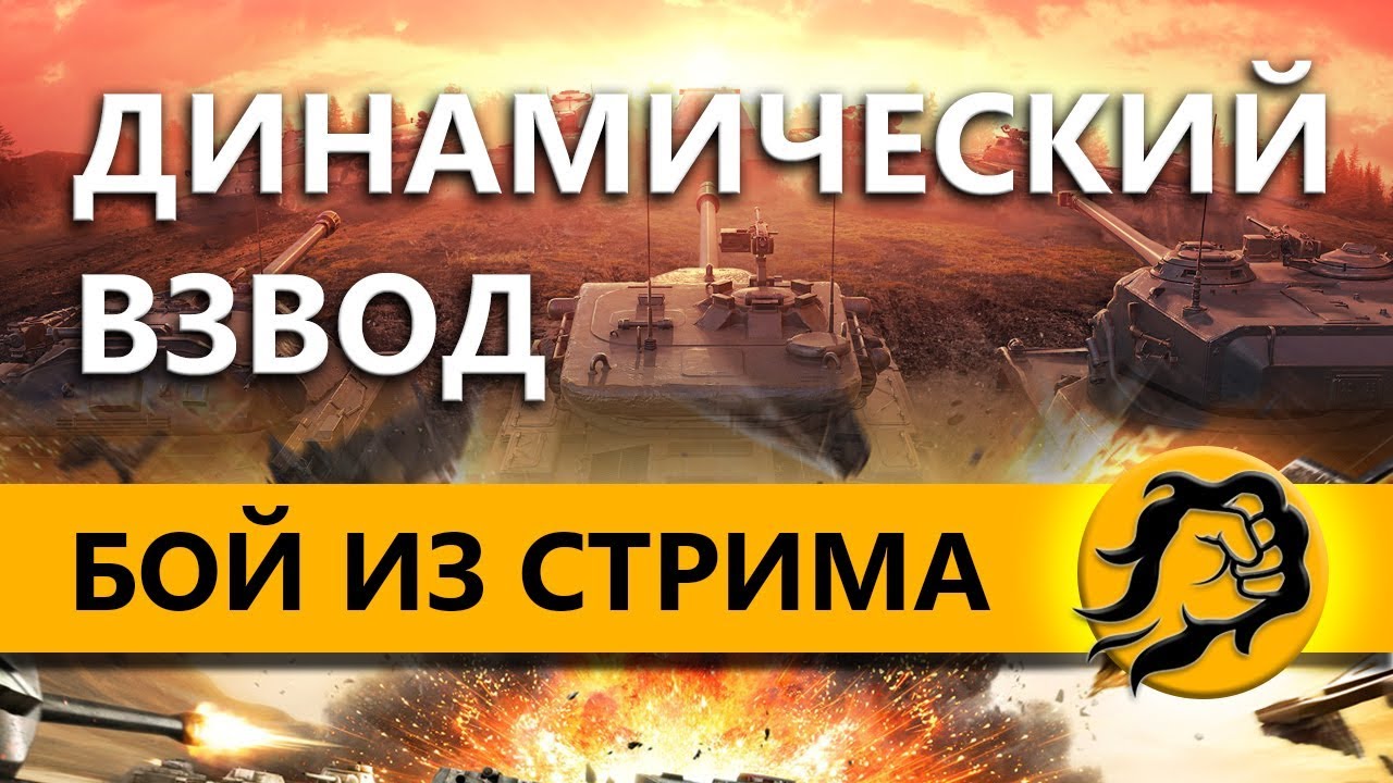 МИССИЯ НЕВЫПОЛНИМА. ДИНАМИЧЕСКИЙ ВЗВОД WOT