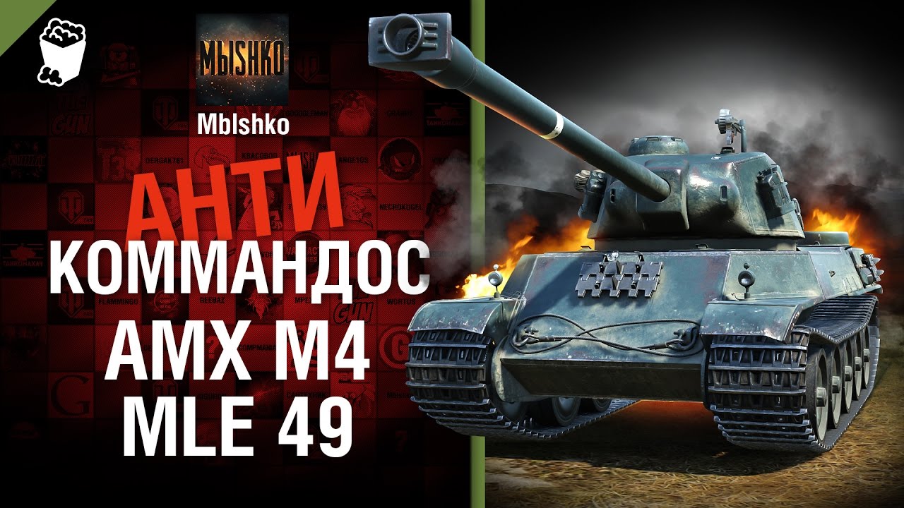 AMX M4 mle. 49 - Антикоммандос №29 - от Mblshko