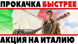 Превью: НОВАЯ АКЦИЯ WG - НА ПРОКАЧКУ ИТАЛЬЯНСКИХ ТАНКОВ! ХАЛЯВА! УСКОРЕННАЯ ПРОКАЧКА ВЕТКИ!