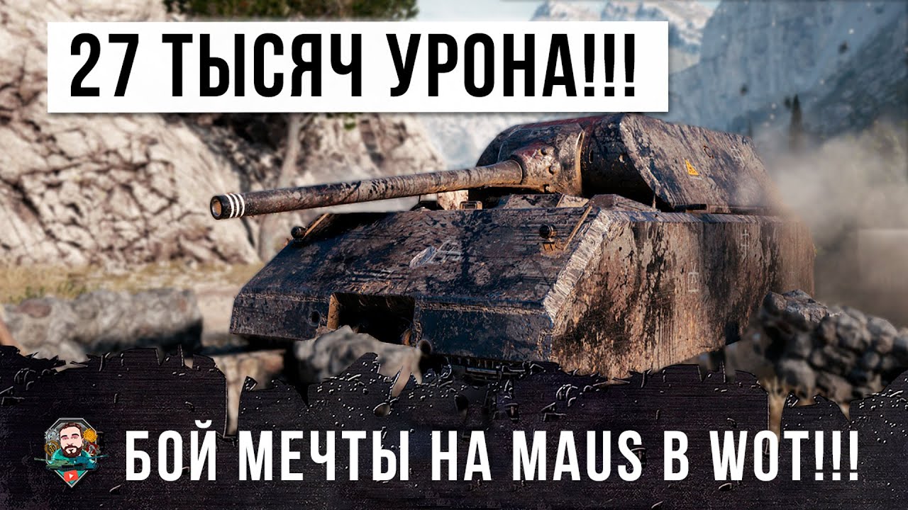 27 ТЫСЯЧ ОБЩЕГО УРОНА НА MAUS! БОЙ МЕЧТЫ СТАЛЬНОГО МОНСТРА WORLD OF TANKS!!!