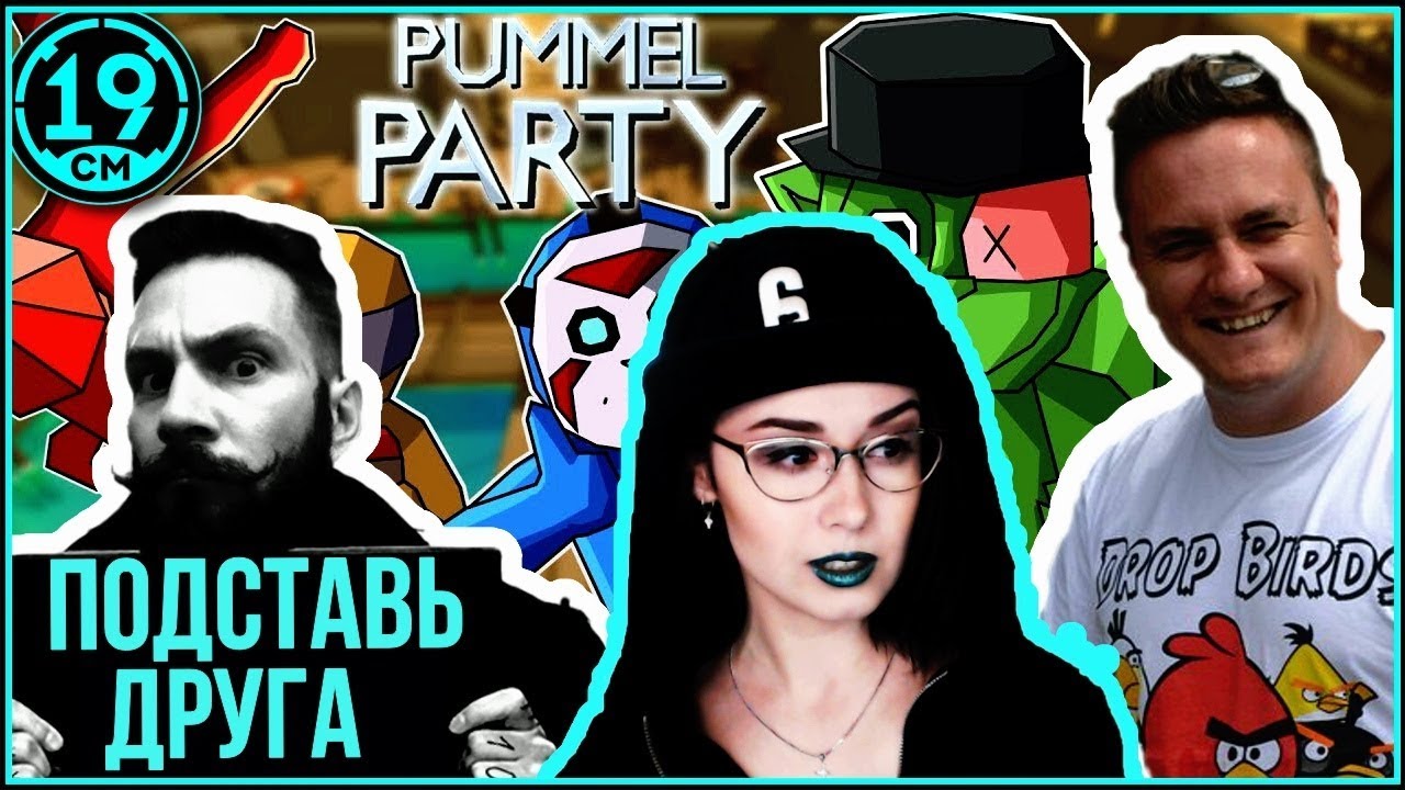 Pummel party! Испорти жизнь другому. Mozolka, Commentante и Корзиныч