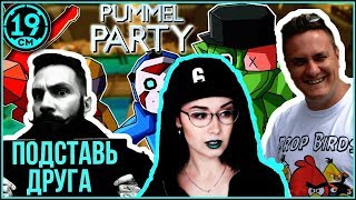 Превью: Pummel party! Испорти жизнь другому. Mozolka, Commentante и Корзиныч