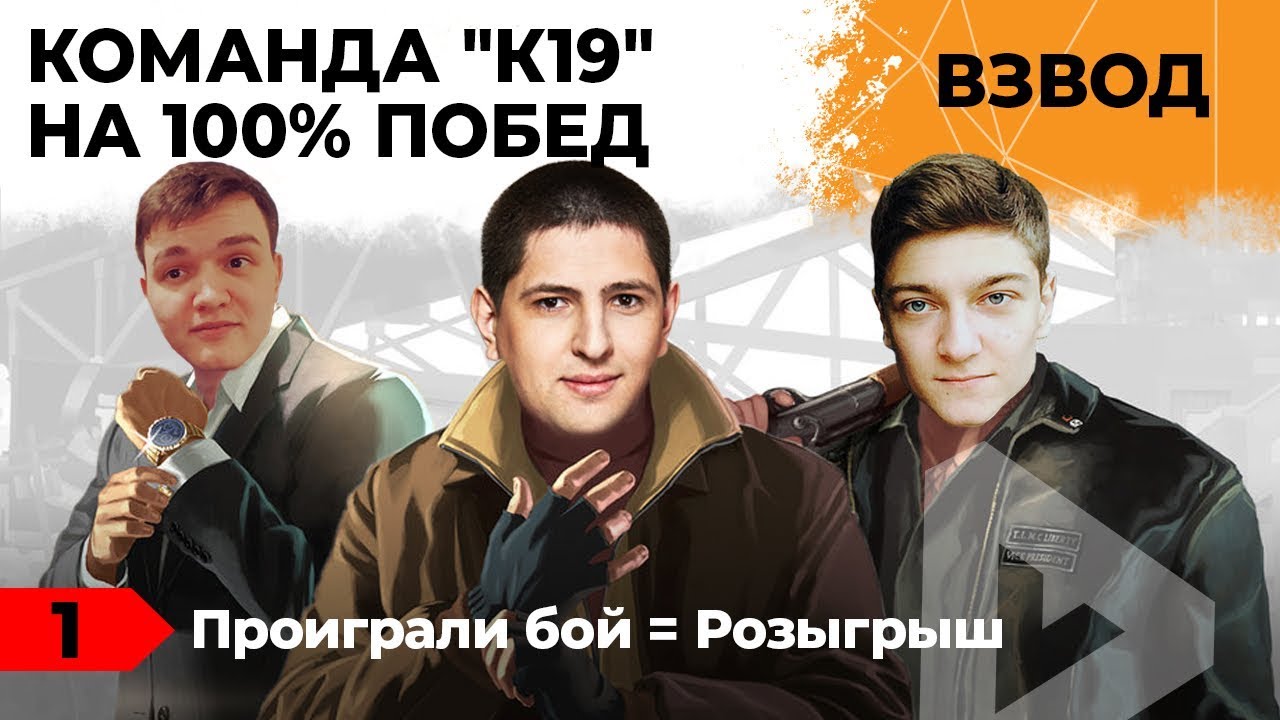 ВЗВОД НА 100% ПОБЕД. КОРБЕН, ЛЕВША И 19 САНТИМЕТРОВ