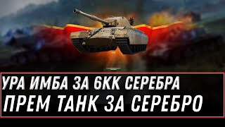 Превью: ПРЕМ ТАНК ЗА 6КК СЕРЕБРА В ПРОДАЖЕ, ПРОВЕРЬ АНГАР, СКОРО ТЫ ПОЛУЧИШЬ ИМБУ ЗА СЕРУ world of tanks