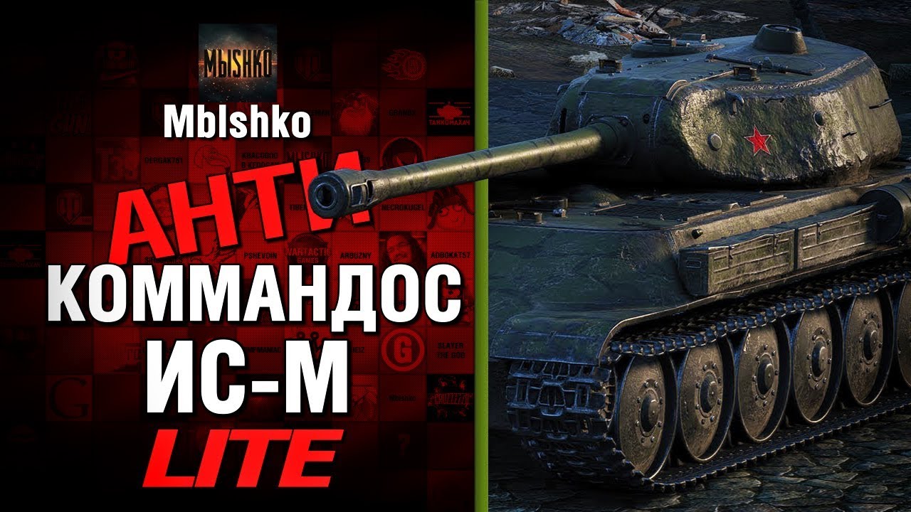 ИС-М - Антикоммандос LITE - &quot;БИЛЛИ ЗА СПРАВЕДЛИВОСТЬ&quot; | World of Tanks