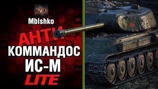 Превью: ИС-М - Антикоммандос LITE - &quot;БИЛЛИ ЗА СПРАВЕДЛИВОСТЬ&quot; | World of Tanks