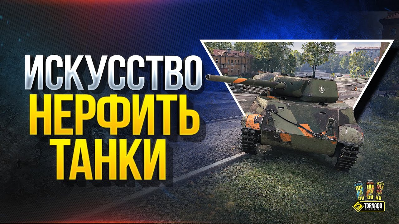 Вот Так WG Нерфит Имбочки - T67