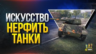 Превью: Вот Так WG Нерфит Имбочки - T67