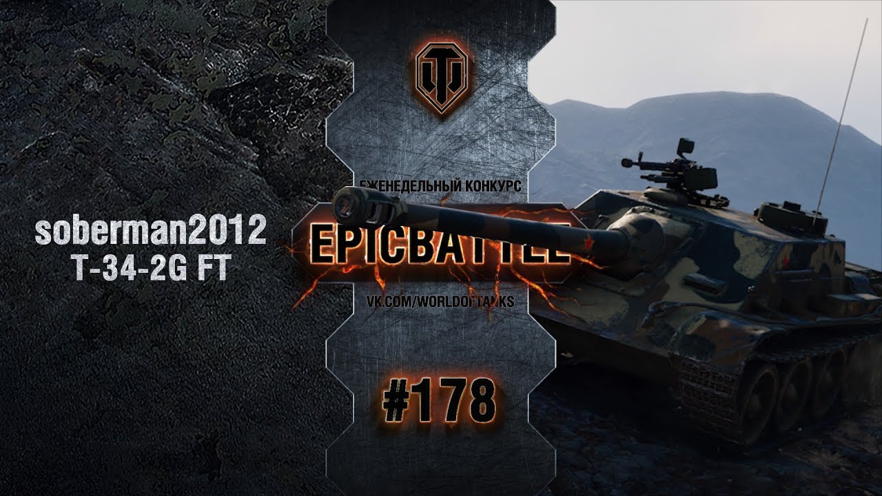 EpicBattle #178: soberman2012 / T-34-2G FT
