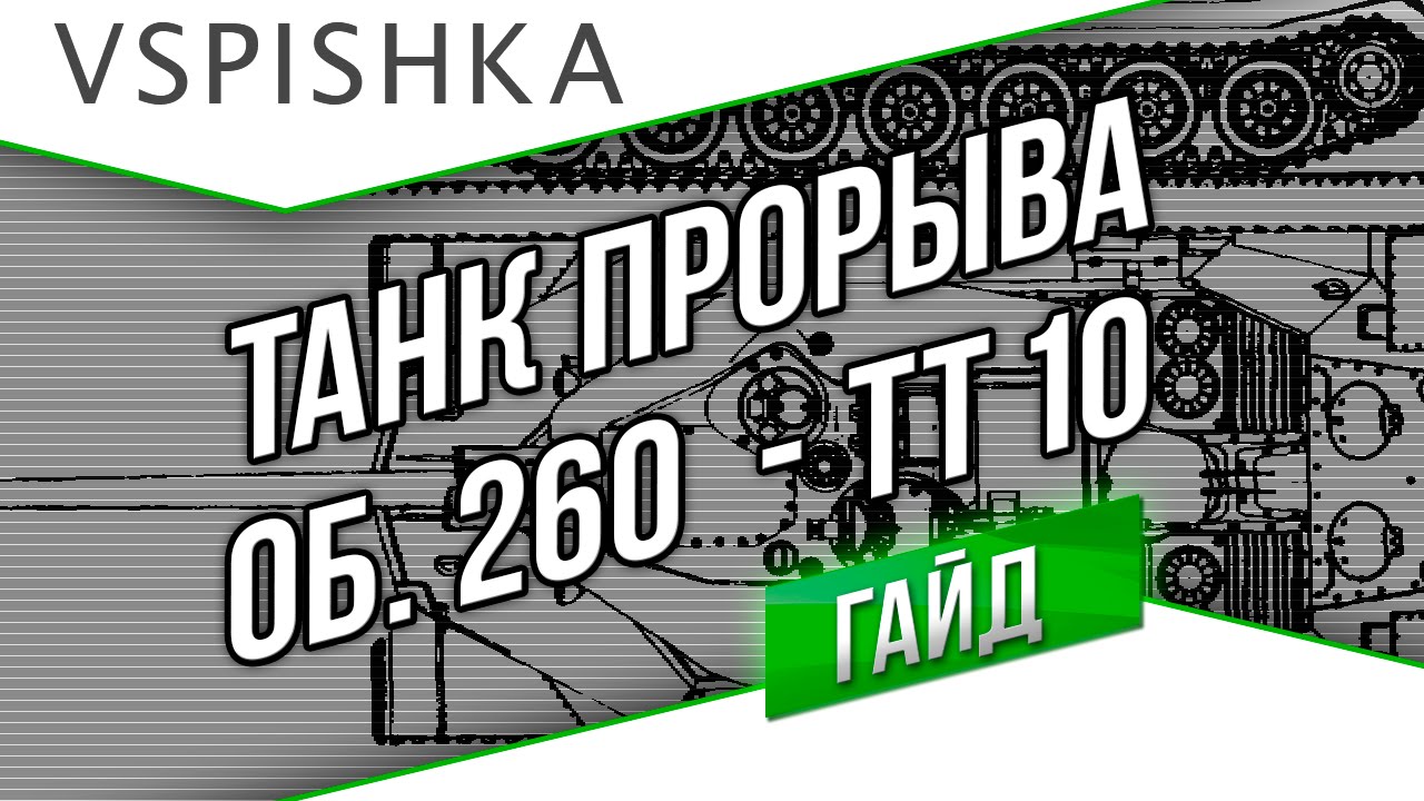 Объект 260 обр. 1945 г. - Настоящий ТАНК ПРОРЫВА! (Прем ТТ 10) от Vspishka.pro