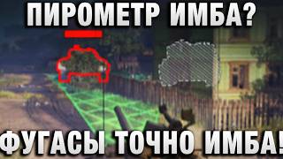 Превью: ПИРОМЕТР ИМБА? ФУГАСЫ ТОЧНО ИМБА!
