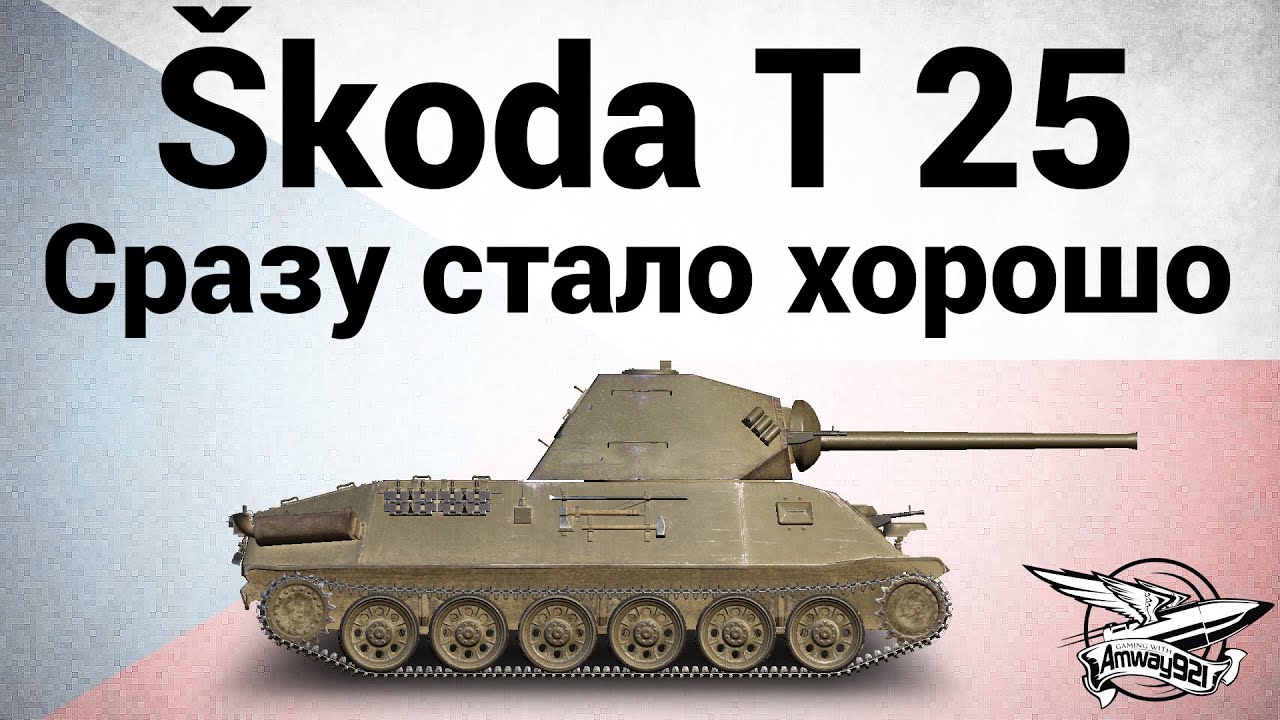 Škoda T 25 - Сразу стало хорошо