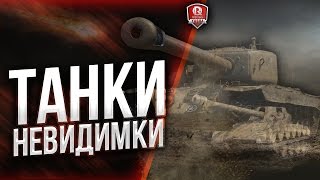 Превью: ТАНКИ НЕВИДИМКИ ★ ИНТЕРЕСНЫЙ БАГ