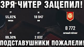 Превью: ЗРЯ ЧИТЕР ЕГО ЗАЦЕПИЛ! ПОДСТАВУШНИКИ ПОЖАЛЕЛИ!