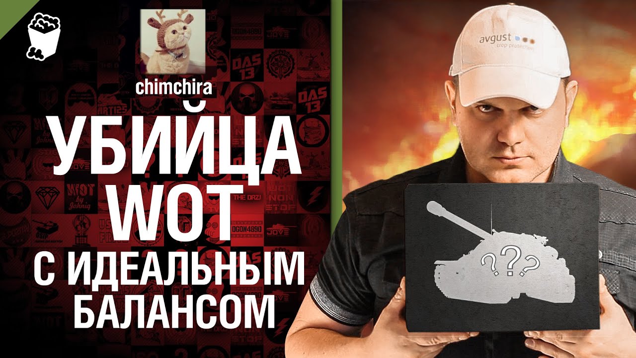 Убийца WoT с идеальным балансом - Тема закрыта №2 - от Chimchira [World of Tanks]