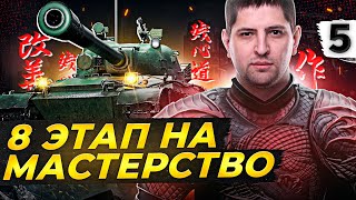 Превью: МАРАФОН 8 ЭТАП НА МАСТЕРСТВО! Реально ли? День 5