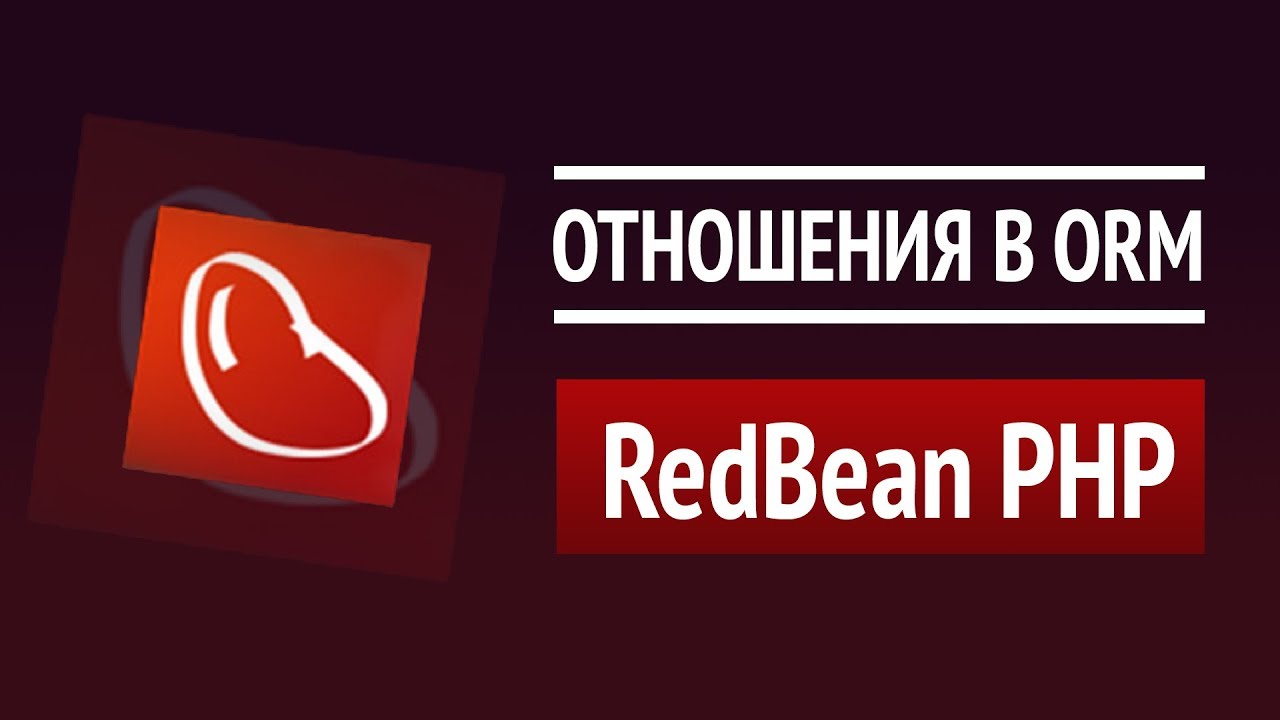 Отношения в СУБД (1:M, M:1, 1:X, M2M) ► Урок по RedBeanPHP #2 ► Самая простая и мощная ORM для PHP!