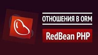 Превью: Отношения в СУБД (1:M, M:1, 1:X, M2M) ► Урок по RedBeanPHP #2 ► Самая простая и мощная ORM для PHP!