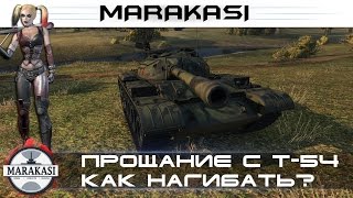 Превью: прощание с Т-54, больше не по нагибаешь?