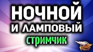 Превью: Стрим - Ночной ламповый поток