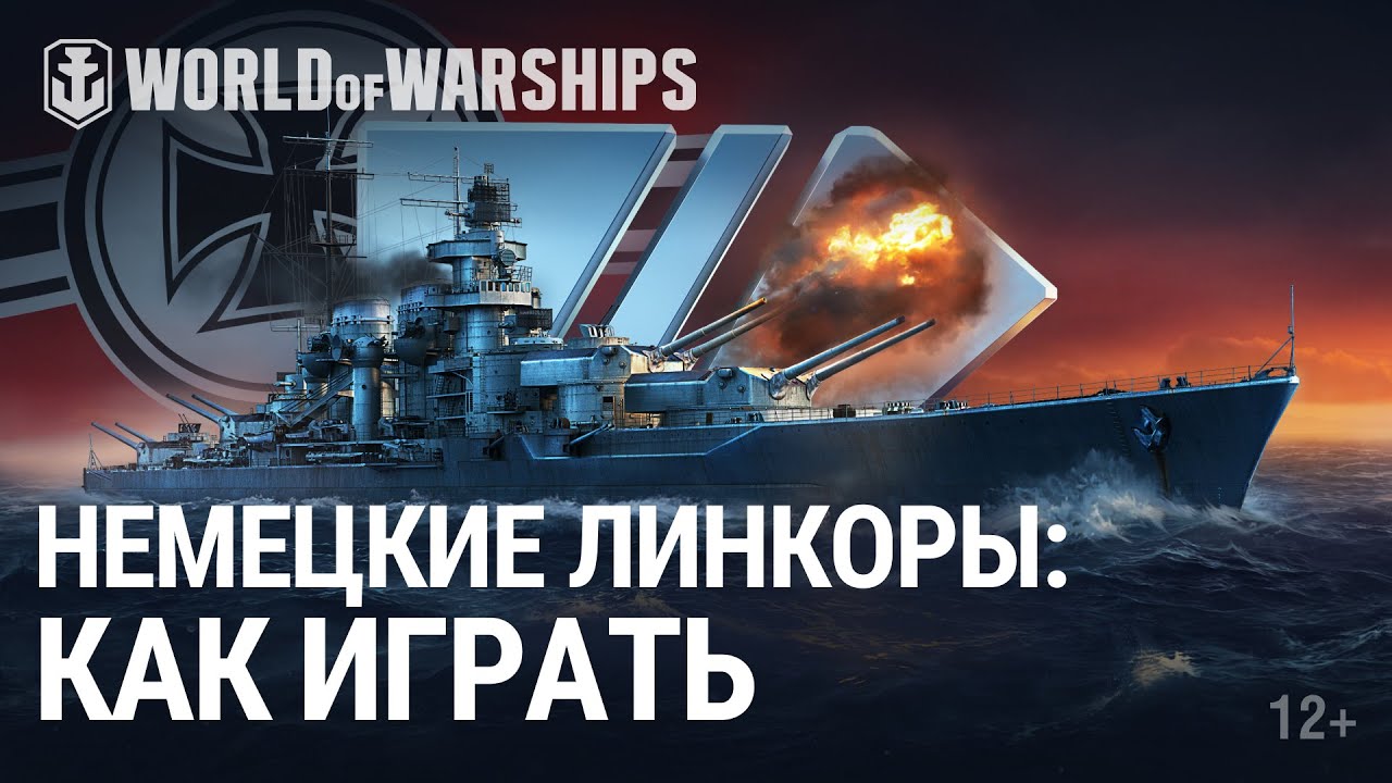 Обзор немецких линкоров  | World of Warships