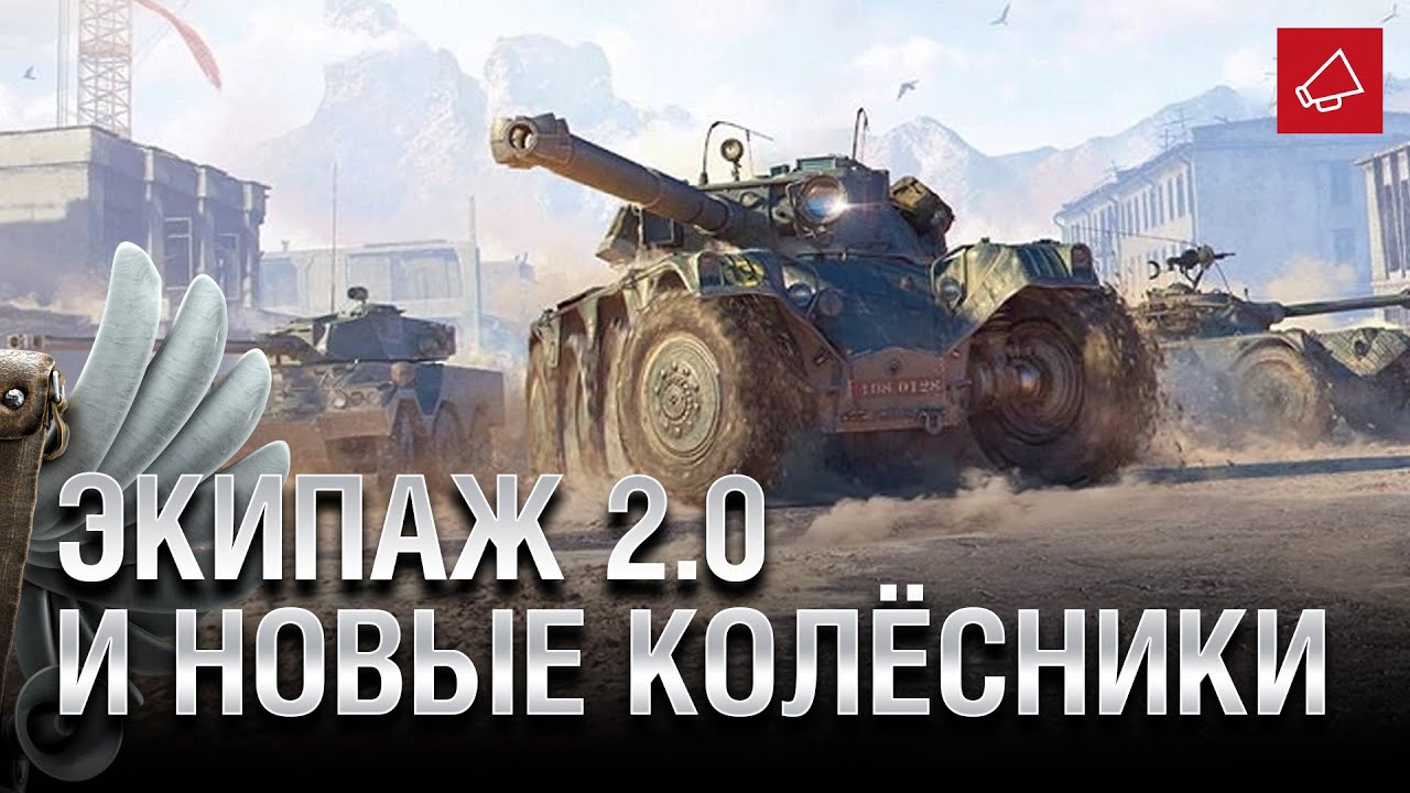 Когда ждать Экипаж 2.0 и Британские колёсные Танки - Танконовости №423 [World of Tanks]